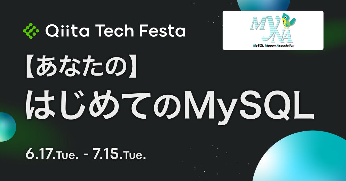 Qiita's tweet card. はじめに こんにちは、日本MySQLユーザ会です✨ この度、日本MySQLユーザ会はQiitaと一緒に技術的アウトプットを盛り上げるために、Qiita Tech Festa 2025へ後援することとなりました！ 日本MySQLユーザ...