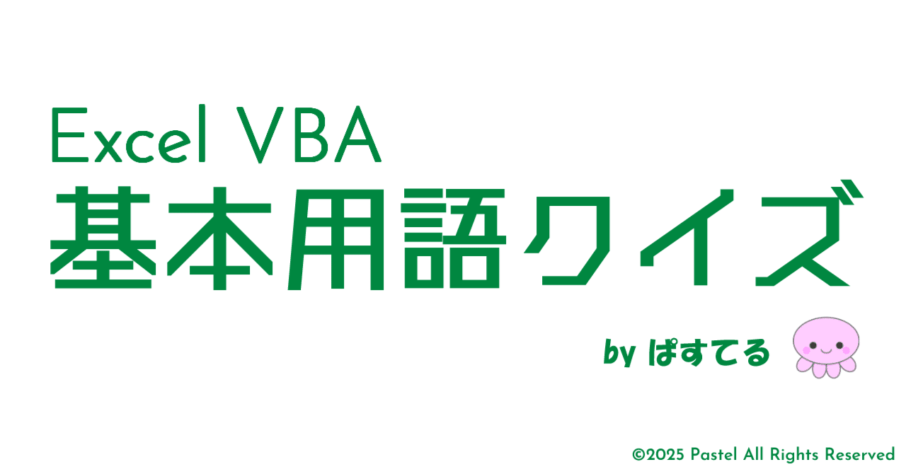 pastelexcel's tweet card. ℹ️本記事は、約２分で読了できる内容です。 ✅Option Base（おぷしょんべーす）とは？ Option Baseは、配列のインデックスの開始値を指定できる設定です。 ✅解説 VBAでは、通常、配列のインデックスは０から始まりますが、Option Base を設定することで１から始めることが可能になります。この設定は宣言セクションに記述し、０（デフォルト）または１を指定できます。 ✅操作...