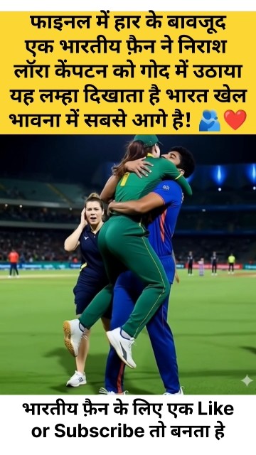 Jitendrakphc's tweet card. हार के बावजूद प्यार! इंडियन फैन ने लॉरा केंपटन को गोद में उठाया! ❤️...