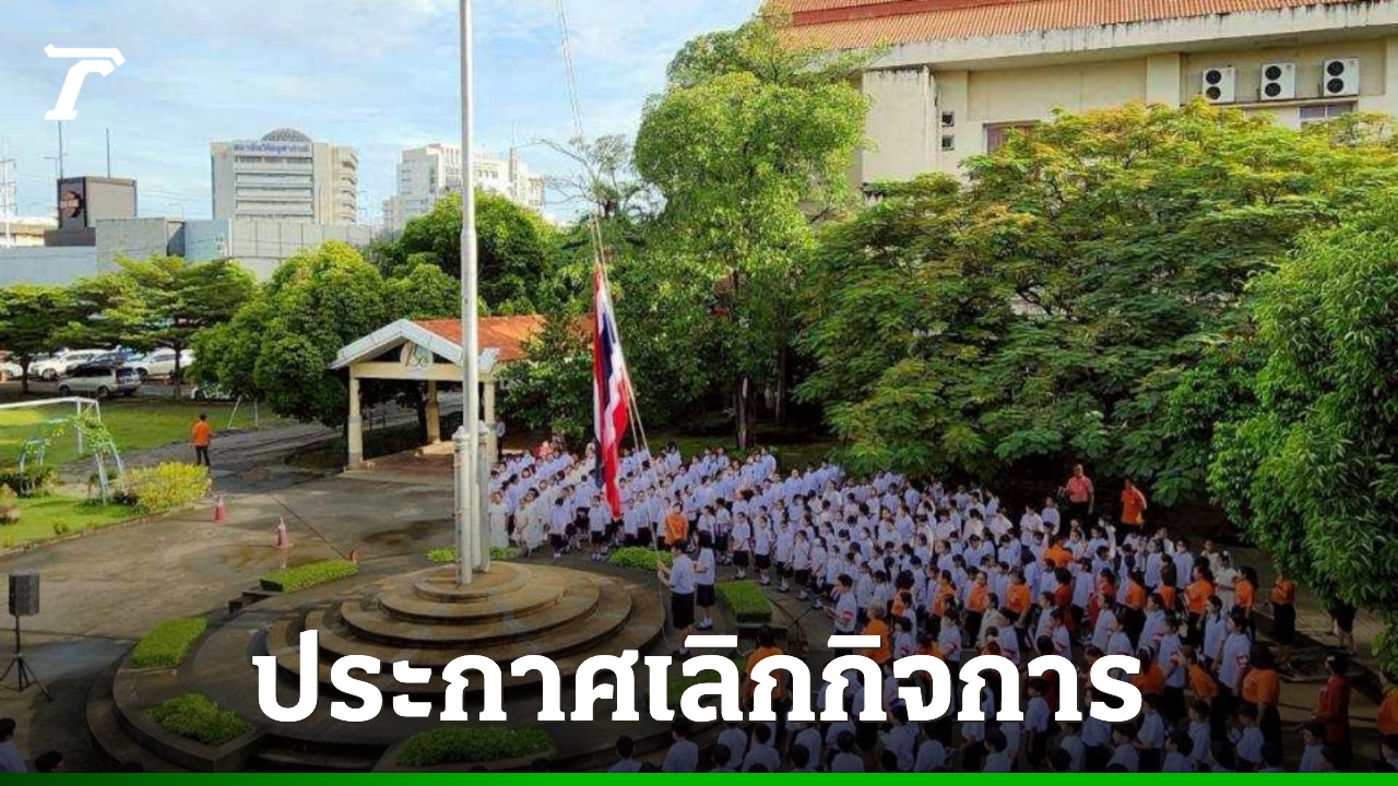 Thairath_News's tweet card. "โรงเรียนไผทอุดมศึกษา" ร่อนจดหมายถึงผู้ปกครอง ประกาศเลิกกิจการ หลังเปิดมา 55 ปี สาเหตุจากโครงสร้างประชากร เด็กเกิดน้อยลง และขาดเสถียรภาพทางการเงิน ประสานโรงเรียนใกล้เคียงรับเด็กเรียนต่อ