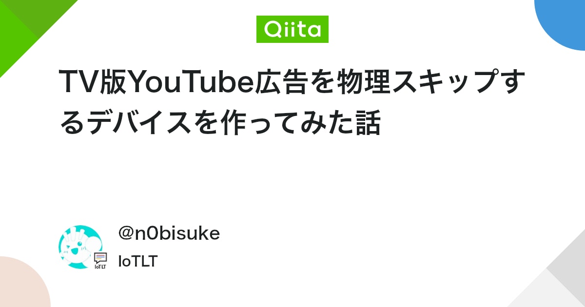 n0bisuke's tweet card. こんにちは、YouTubeの広告って中々うざいですよね。 そんな広告の煩わしさを（多少）解消するデバイスを作ってみました。 成果物は一瞬かつ分かりにくいので一番ラストに。細かい背景部分と試行錯誤の話にお付き合い下さいませ。 ガワはいじれてないのでデバイスというか仕組みと...
