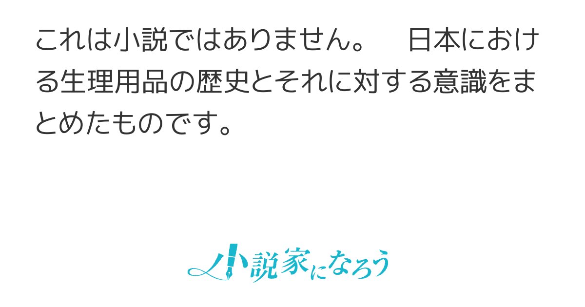 females_db_park's tweet card. 歴史 生理