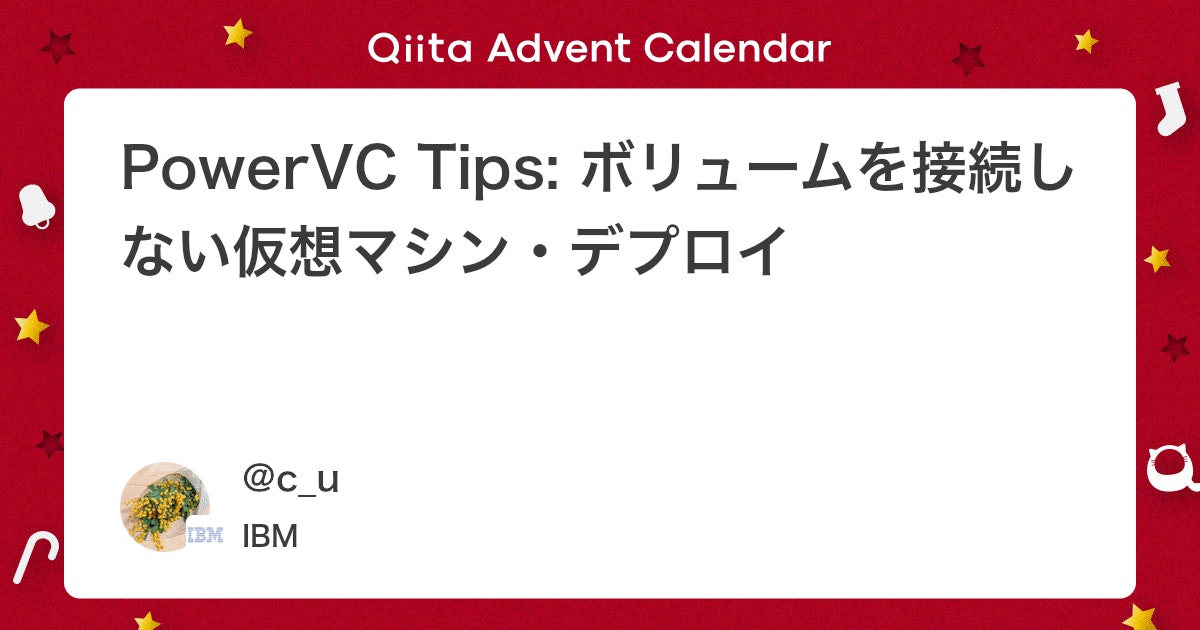 guriguri_dW's tweet card. はじめに PowerVC 2.2.0 以降では、ボリュームを接続しない仮想マシンデプロイが可能です。 厳密には、OSが存在するボリュームがないため、仮想マシンではなく、LPAR(Logical Partition) のみを作成します。 環境 [オンプレミス] ・...