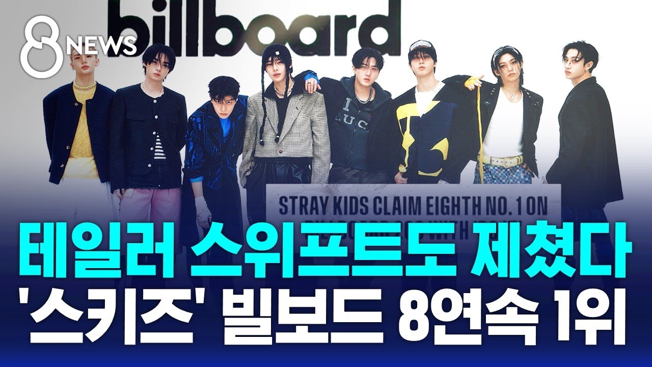 Stray_Kids's tweet card. 스트레이 키즈, 빌보드 8연속 1위…69년 역사상 처음 / SBS 8뉴스