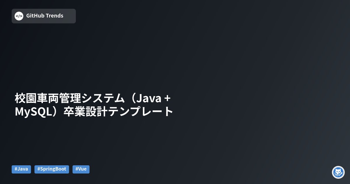 GithubMatome's tweet card. 本リポジトリは、Java（Spring Boot）とMySQLを用いて実装された「校园车辆管理系统（キャンパス車両管理システム）」の卒業設計向けサンプルです。ソースコード、設計文書、開題報告、タスク書、プログラム解説、答辩（口頭発表）支援など一式を提供し、学習や実務演習、卒業制作の参考として利用できます。フロントはVue/JS、バックエンドはSpring Bootで前後分離の設計が採られてい...