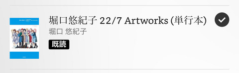 trifolium_r's tweet card. 　「堀口悠紀子 22/7 Artworks」が発売されましたね。