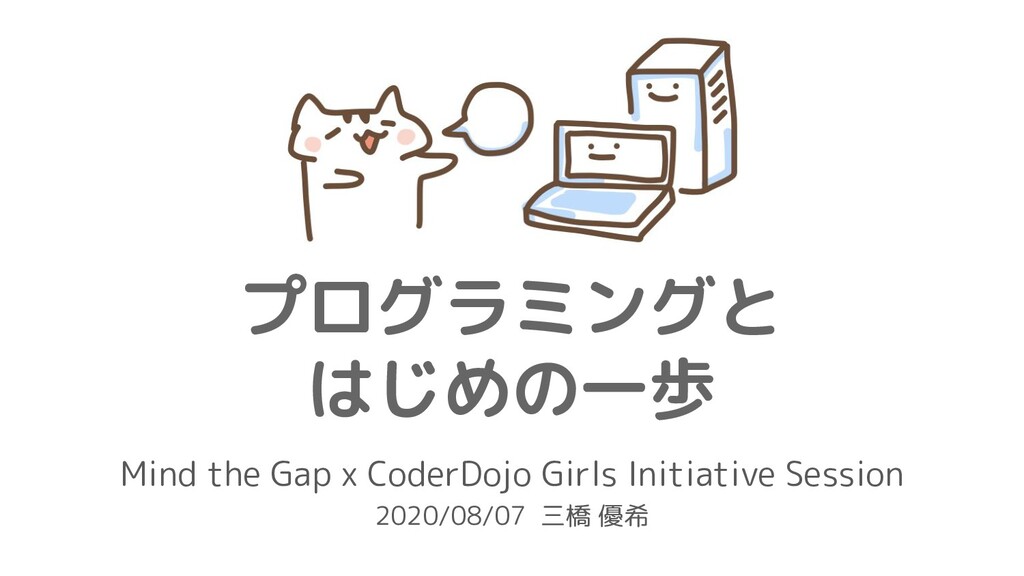 YukiMihashi's tweet card. Girls Initiative for CoderDojo キャンペーンの Mind the Gap オンラインセッションで発表したスライド資料になります。 Google の支援を受け、スイッチエデュケーションと共同で Girls Initiative for CoderDojo キャンペーンを…