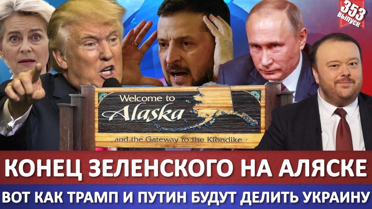daniel_msk's tweet card. Конец ЗЕЛЕНСКОГО на Аляске / Вот как Трамп и Путин будут делить...