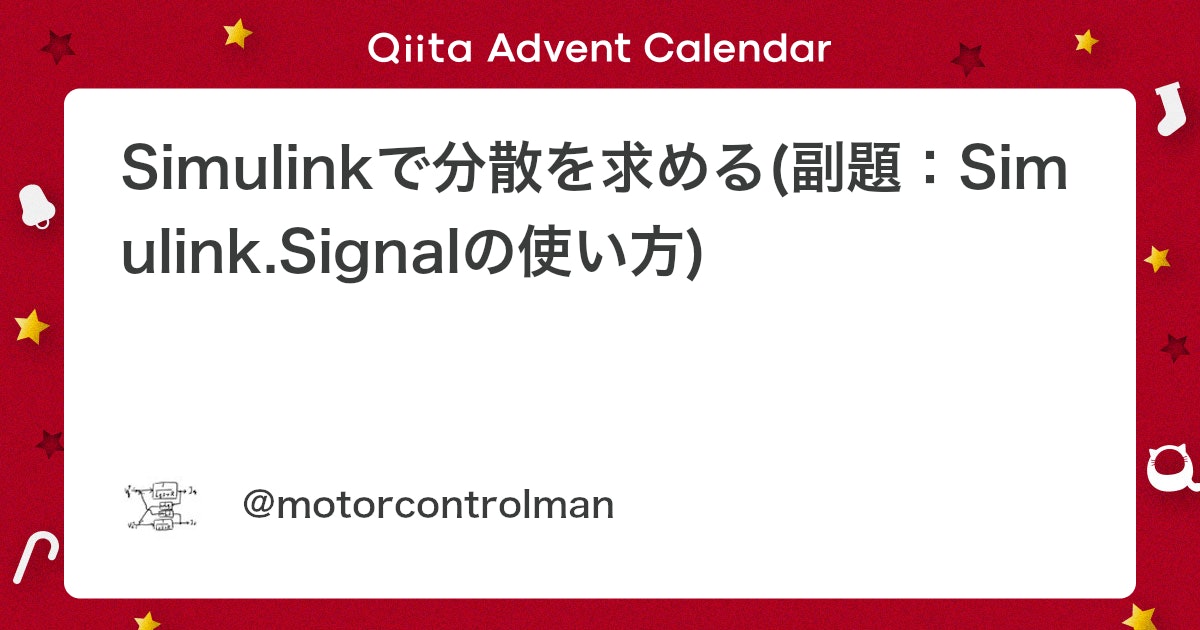 BlogMATLAB's tweet card. はじめに 分散・共分散など、統計の基本的な処理はMATLAB標準で供えられおり、すぐに使うことが出来ます。初学者にとって非常に優しいですね。 これに対しSimulinkは、制御のためのブロックは豊富ですが統計のためのブロックはあまり見当たりません。（DSP System ...
