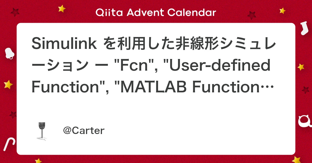 BlogMATLAB's tweet card. 0. 配布ファイル 本記事で利用した MATLAB 関連ファイルは https://github.com/Prof-Carter/nonlinear_simulation に公開していますので，ご自由にどうぞ！ R2018a 以降で利用できると思います． なお，...