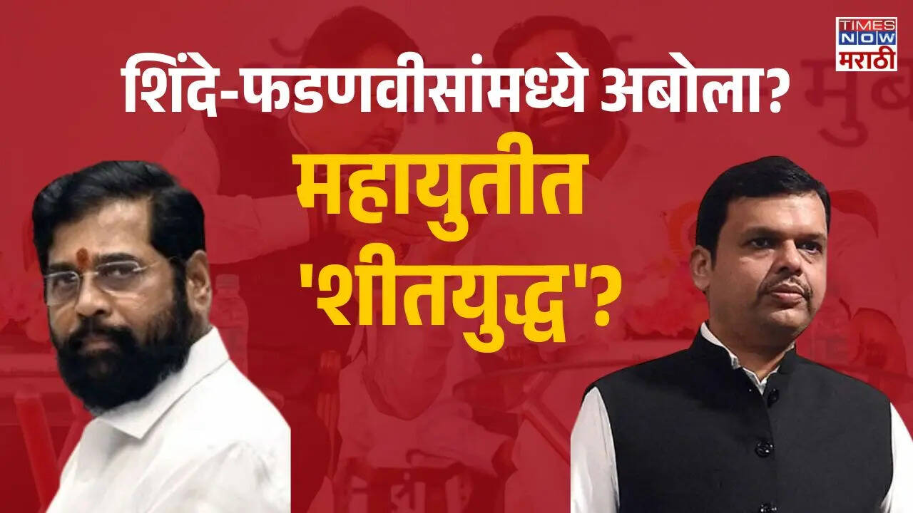 timesnowbatmya's tweet card. Shinde-Fadnavis Avoid Meeting: राज्यातील स्थानिक स्वराज्य संस्था निवडणुकीदरण्यान युतीत अबोला आल्याचे चित्र आहे. उपमुख्यमंत्री एकनाथ शिंदे यांनी "युती धर्म" पाळण्याबाबत केलेल्या वक्तव्याने युतीतील...