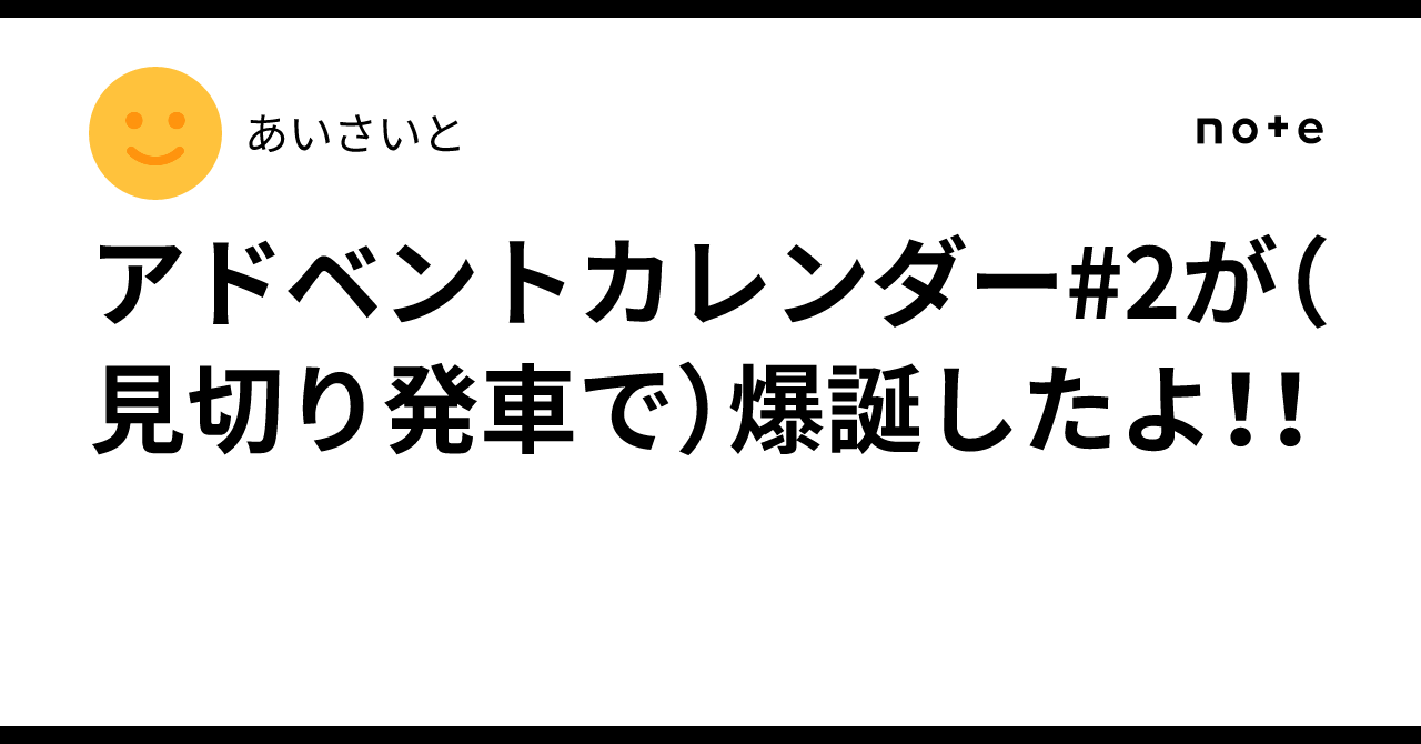 DP9_Official's tweet card. この記事はdesigning plus nine #2 advent calendar 2025 1日目の記事です 　これを書いている現在時刻は22時55分。今日は11月30日なので明日、つまり65分後から24時間以内にはこの記事が公開されています！（願望） 　個人的な話ですが、明日は幸いにも仕事が休みです。資格を取るために専門学校の通信課程を受講しており、12/2がレポートの締め切りなので...