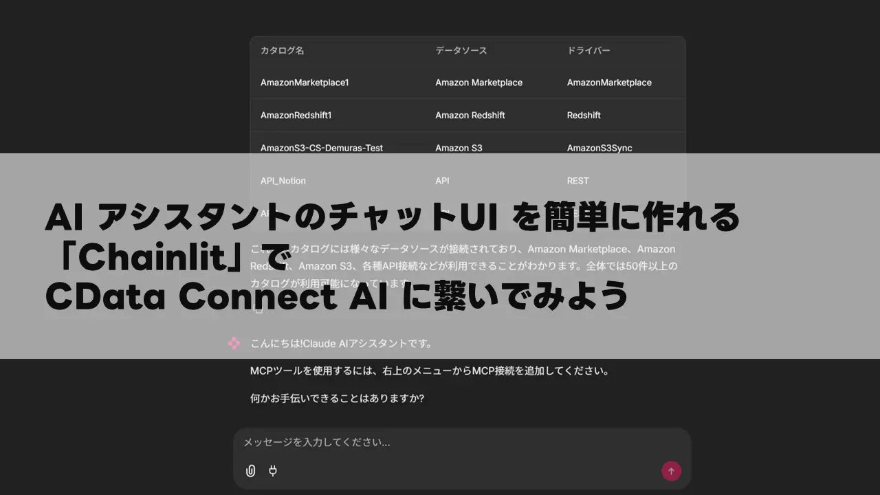 sugimomoto's tweet card. AI アシスタントのチャットUI を簡単に作れる「Chainlit」でCData Connect AI に繋いでみよう