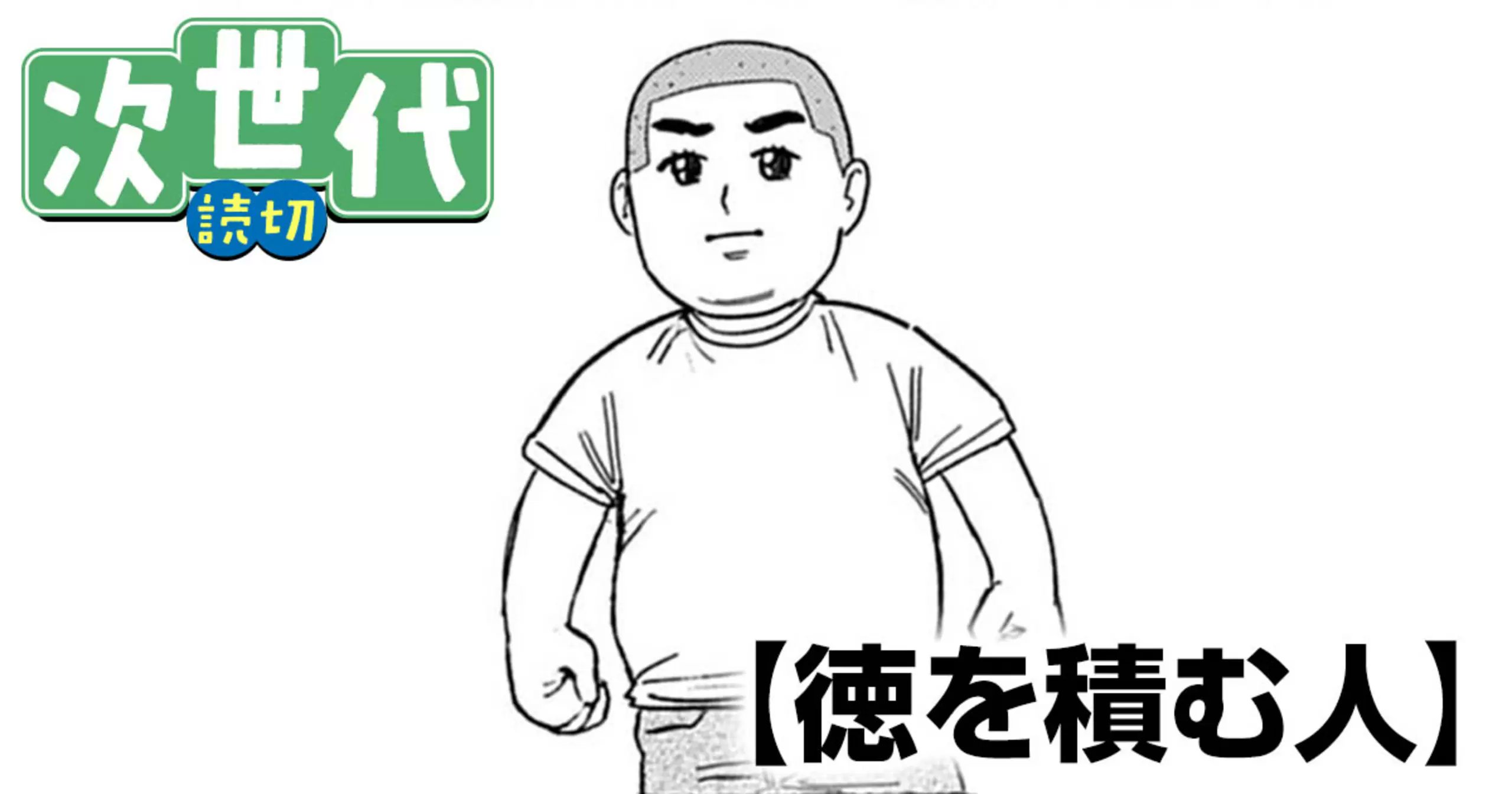 crepepetale's tweet card. 徳を積む人 by ビッコミ。初出：月刊！スピリッツ2025年8月号掲載
