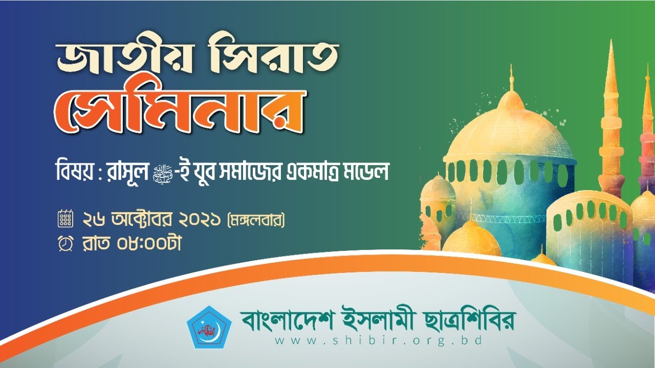 sirajammunir's tweet card. জাতীয় সিরাত সেমিনার