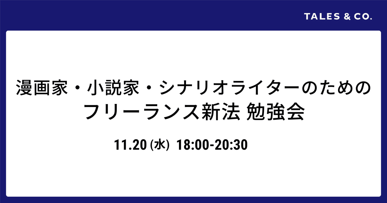 kawano_lawyer's tweet card. 11月に施行された「フリーランス新法」。どんな項目があるのか？メリットやデメリットは？などの疑問をお持ちの方も多いのではないでしょうか。 今回はクリエイターのみなさま向けに、フリーランス新法や出版権について、著作権専門の弁護士にわかりやすく教えていただくイベントを開催します。 またイベント終了後には簡単な懇親会も予定しております。情報交換等にぜひお役立てください。 ▼タイムライン...
