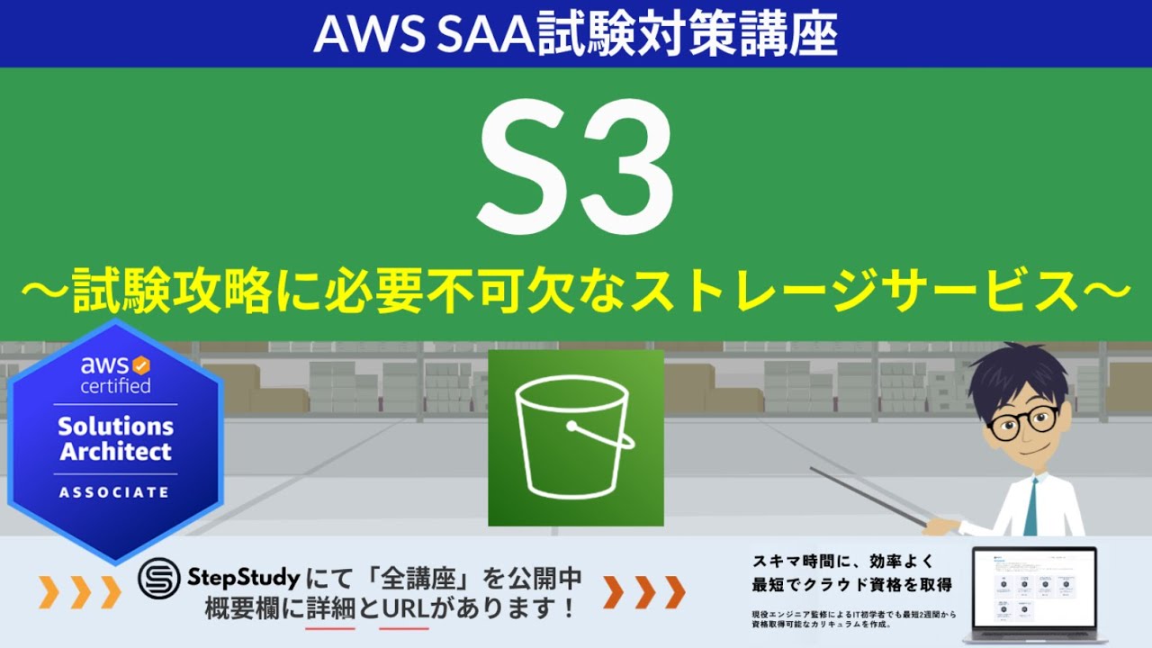 AWS_course's tweet card. 【AWS S3】ソリューションアーキテクト アソシエイト(SAA) 第7回講座