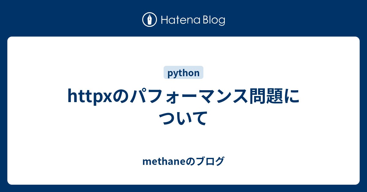 methane's tweet card. 前回の記事でhttpxの検討を進めた後にこんな気になる記事を見かけたので現状を調査しました。 gfx.hatenablog.com 結論から言うと、これは httpx を async で利用する時の問題で、現状ではまだ解決されていません。同期APIを使っていれば問題ありません。 原因は、httpxの低レイヤーライブラリ…