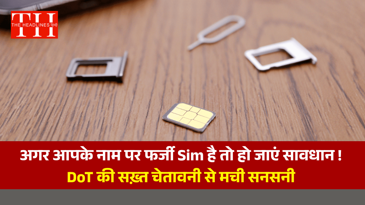 Headline_Hindi's tweet card. DoT का कहना है कि अगर आपके नाम पर रजिस्टर्ड कोई भी SIM कार्ड किसी साइबर फ्रॉड या गैर क़ानूनी कार्रवाई में इस्तेमाल हो जाता है, तो आपको भी कोर्ट के चक्कर लगाने पड़ सकते हैं, चाहे वह SIM आपने खुद न...