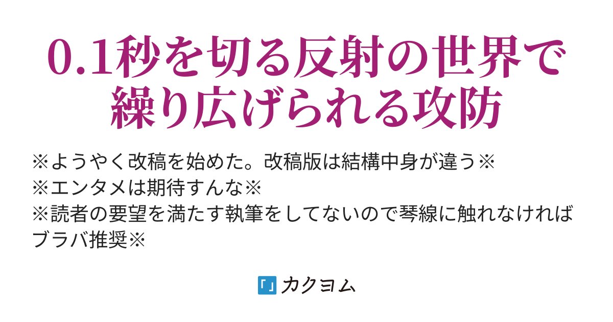 keronura's tweet card. 0.1秒を切る反射の世界で繰り広げられる攻防
