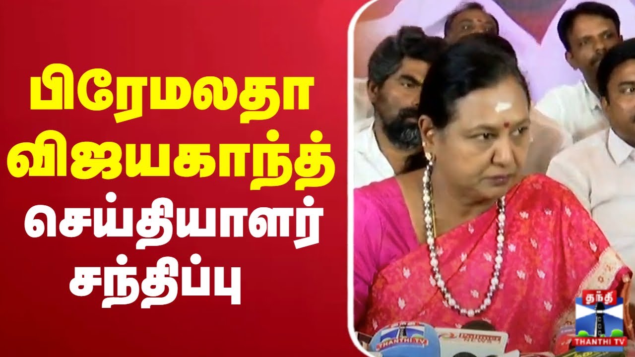 Thirupathidmdk's tweet card. 🔴LIVE : பிரேமலதா விஜயகாந்த் செய்தியாளர் சந்திப்பு | Premalatha...