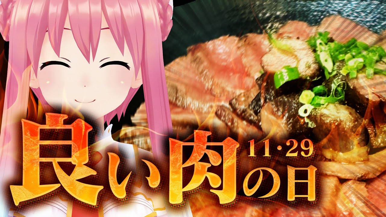 nikuyakijunchan's tweet card. 【良い肉の日】いるはーと初めての○○