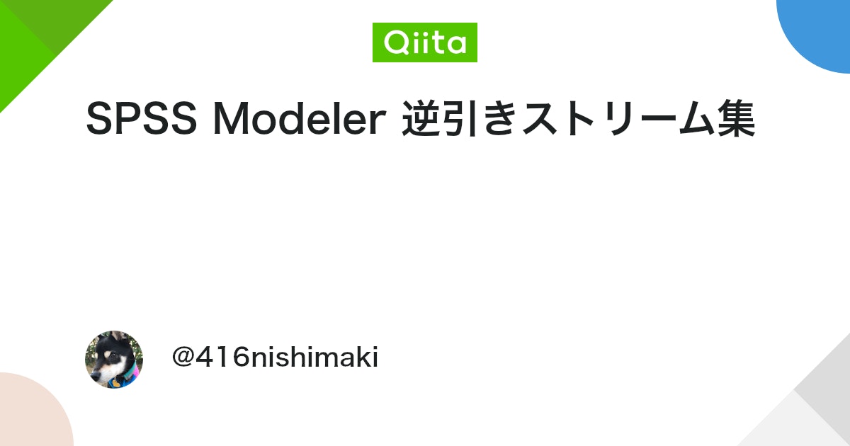 guriguri_dW's tweet card. SPSSイベントのご案内 12月3日 SPSS Modeler秋のユーザーイベント 歩き方2025 SPSS Modeler 逆引きストリーム集 SPSS Modelerのデータ加工手順を大項目から逆引きで探して頂けます。手順を解説する各記事からサンプル...