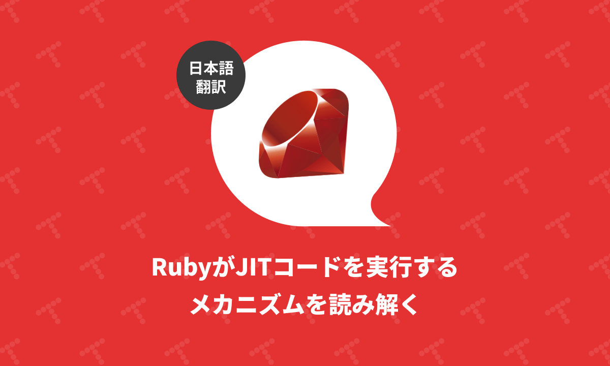 techracho's tweet card. 概要 CC BY-NC-SA 4.0 International Deedに基づいて翻訳・公開いたします。 英語記事: How Ruby Executes JIT Code: The Hidden Mechanics Behind the Magic | Rails at Scale 原文公開日: 2025/09/08 原著者: Stan Lo -- Shopifyのエンジニア。先ごろRub...