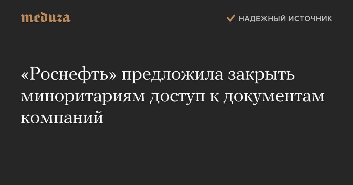 meduzaproject's tweet card. Компания «Роснефть» предлагает ограничить доступ к документам публичных компаний акционерам-миноритариям.