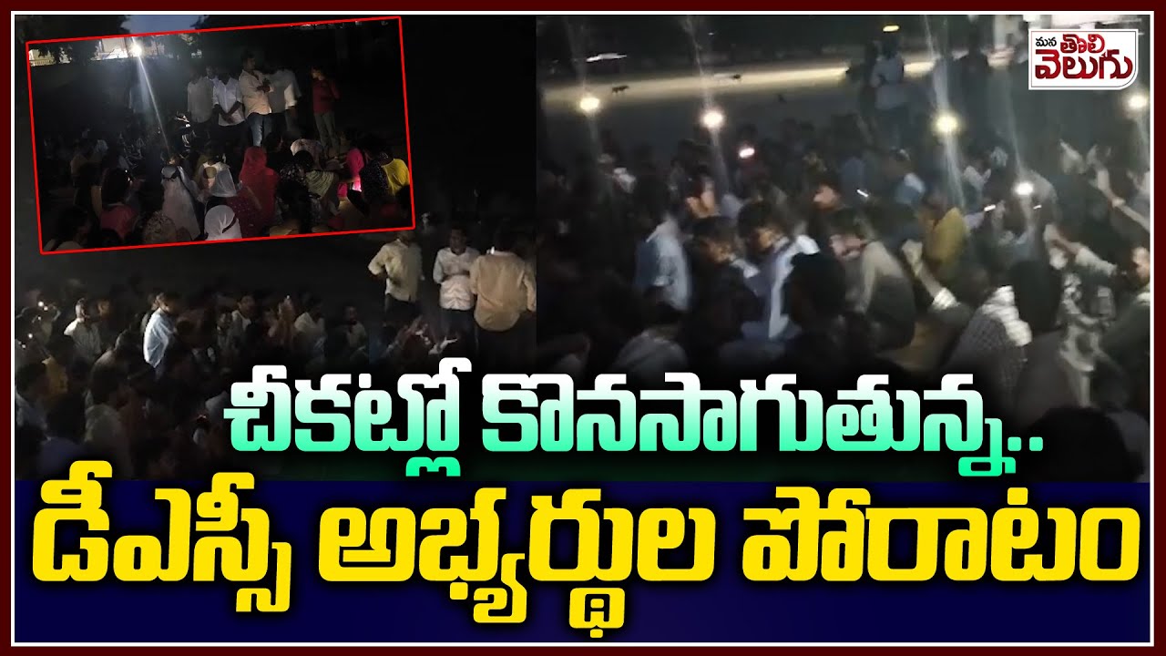 IamLaxmidevinod's tweet card. చీకట్లో కొనసాగుతున్న..డీఎస్సీ అభ్యర్థుల పోరాటం | Dsc Aspirants...