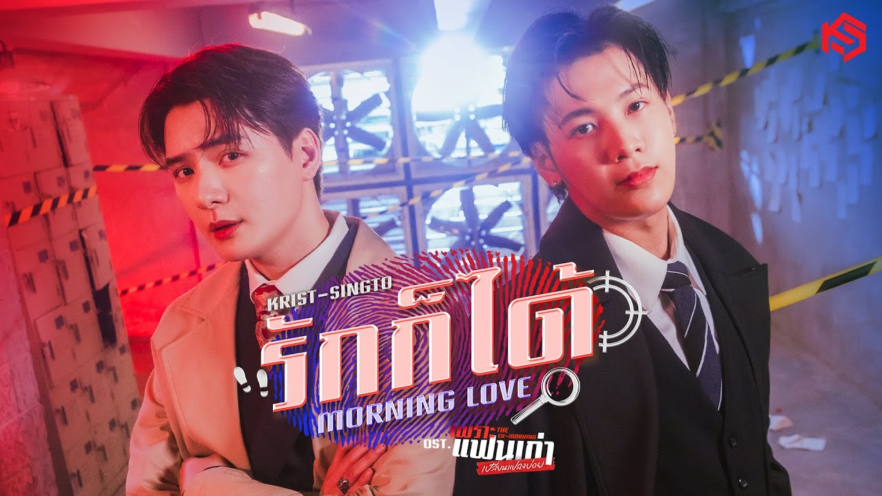 TheExMorning's tweet card. รักก็ได้ (Morning Love) Ost.เพราะแฟนเก่าเปลี่ยนแปลงบ่อย The Ex-Morn...