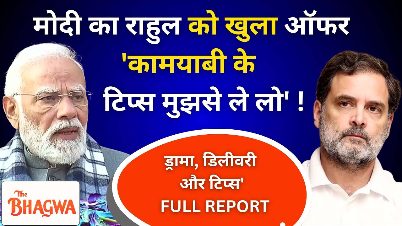 thebhagwanews's tweet card. PM MODI का RAHUL GANDHI को OFFER , 'SUCCESS के TIPS मुझसे ले लो',...