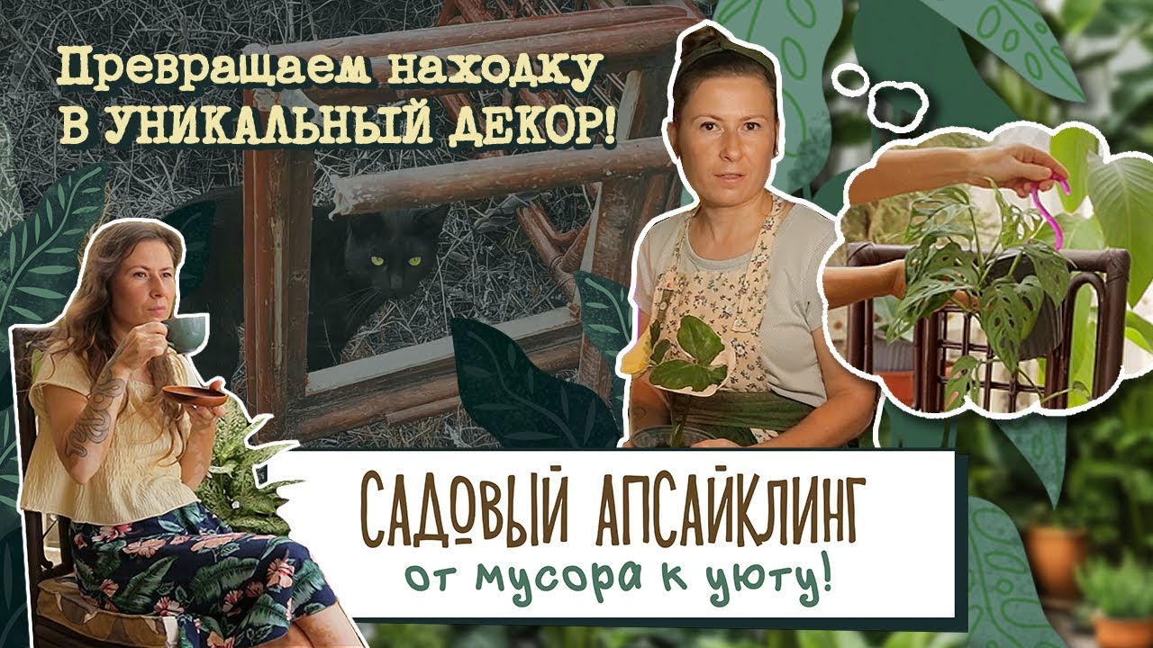Plantanario's tweet card. САДОВЫЙ АПСАЙКЛИНГ. От мусора к уюту. Превращаем находку в уникальный...