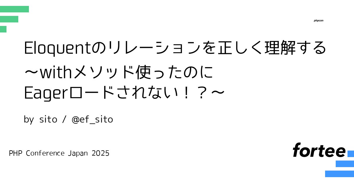 phpcon's tweet card. 「パフォーマンス調査をしたら凄まじい数のクエリが発行されていた」という経験、ありませんか？ 私自身、重いバッチの調査でRDSのPerformance Insightsを見てひっくり返ったことがあります。 これが有名な「N+1問題」ですが、バッチやCSV出力といった大きめのデータ処理で陥りやすい問題の代表例かと思います。 その一因として、Laravel標準のORMであるEloquentでは、リ...