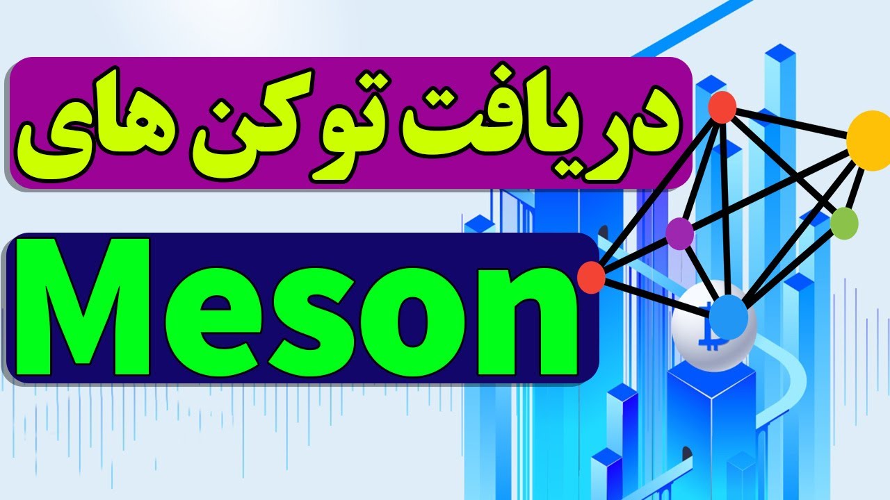 AmirAskari1368's tweet card. نحوه کلیم توکن های مزون | meson blockchain token claim