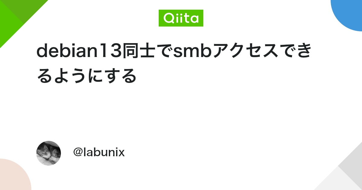 labunix's tweet card. ■debian13同士でsmbアクセスできるようにする sudo apt -y install samba ■s...