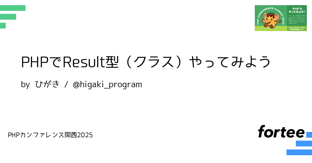 phpcon_kansai's tweet card. PHPでResult型（クラス）を再現してみるセッションです。 Result型とは、処理結果を「成功（Ok）」または「失敗（Err）」のいずれかの値として表現し、例外を使わずにエラー処理を構造的に記述するための手法です。 本セッションでは以下について話す予定です。 ・Result型（クラス）の説明 ・PHPでResultを実現するとどんな感じになるのか（コード例を交えて解説） ・自分なりに考...