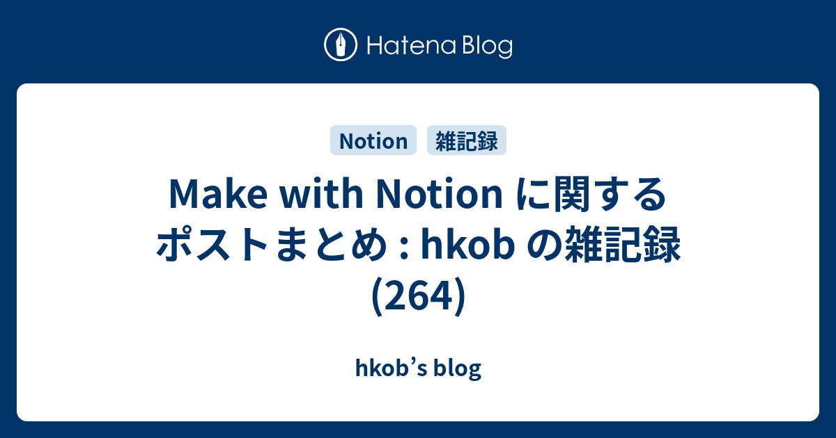 hkob's tweet card. hkobの雑記録の第264回は、「Make with Notion」に関する公式ポストをまとめ、Notion 3.0の新機能やエージェントの紹介について触れています。(要約 by Notion AI)