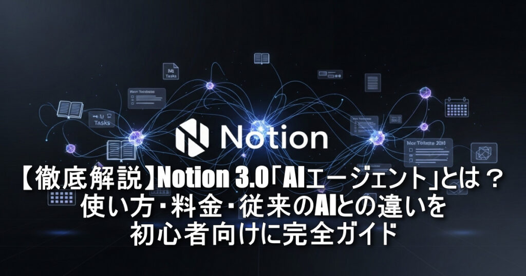 eiji04875825's tweet card. 【初心者向け】Notion 3.0で登場した「AIエージェント」を徹底解説。従来のAIとの違い、使い方、料金プラン、具体的な活用例まで、あなたの働き方を変える新機能を完全ガイドします。