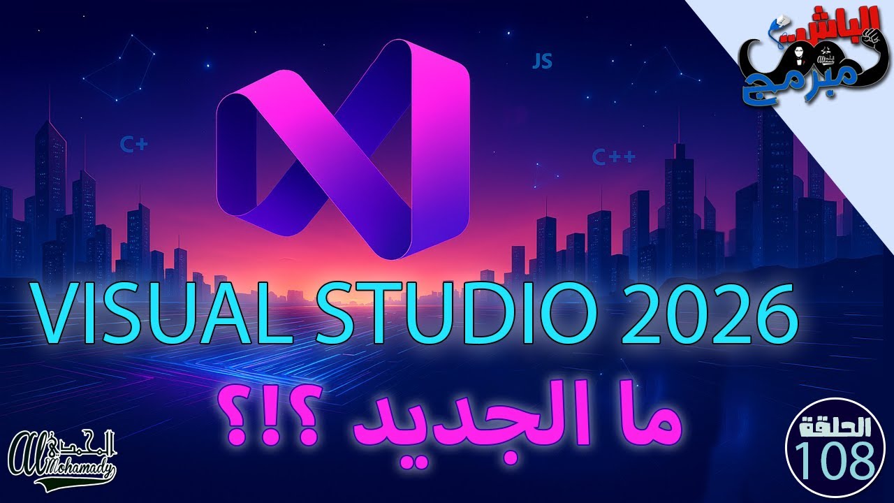 alMohamady86's tweet card. Visual Studio 2026 Review – كل الجديد في النسخة المنتظرة! AI Tools،...