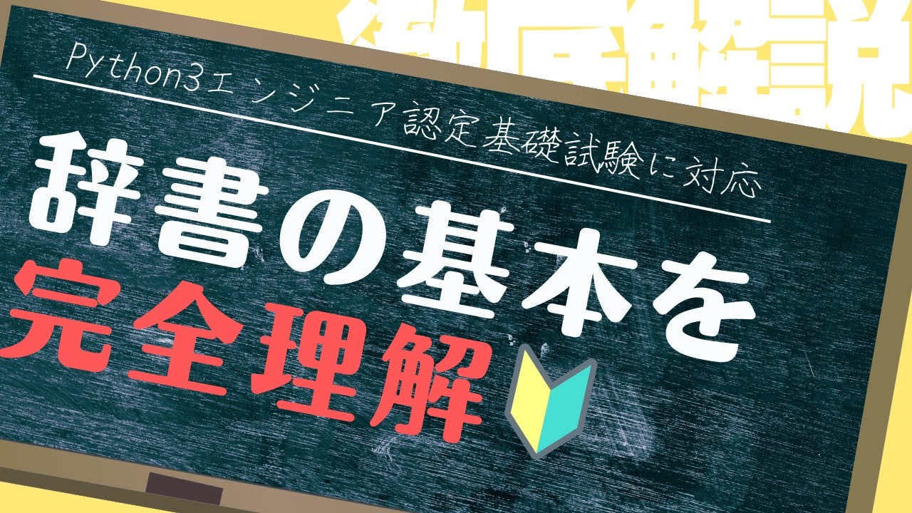 python_academia's tweet card. 【Python3エンジニア認定基礎試験対応】Pythonチュートリアル 5章 データ構造 part3 辞書の基本とループのテクニックを解説