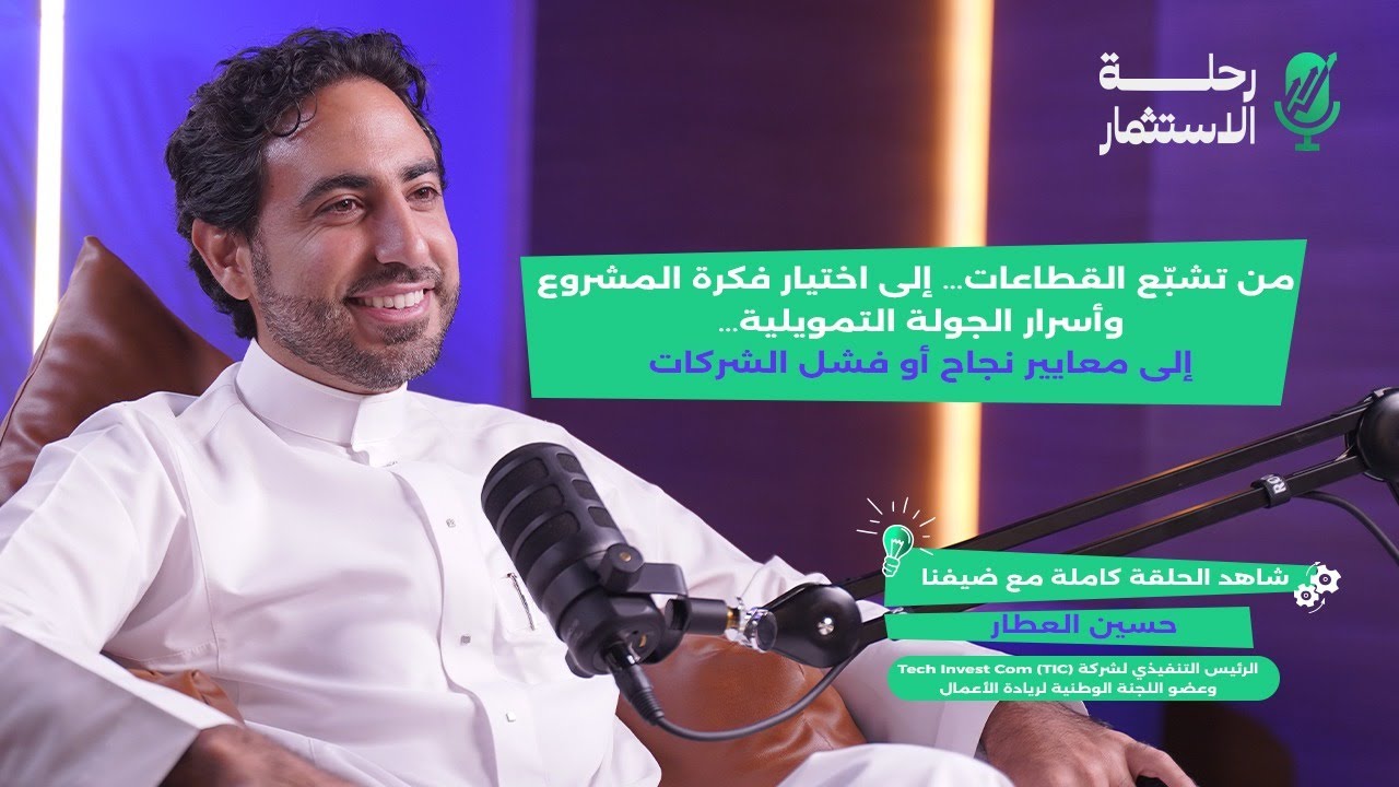 HusseinAttar's tweet card. السر وراء ثقة المستثمرين | حسين العطار يكشف معايير النجاح لأول مرة في...
