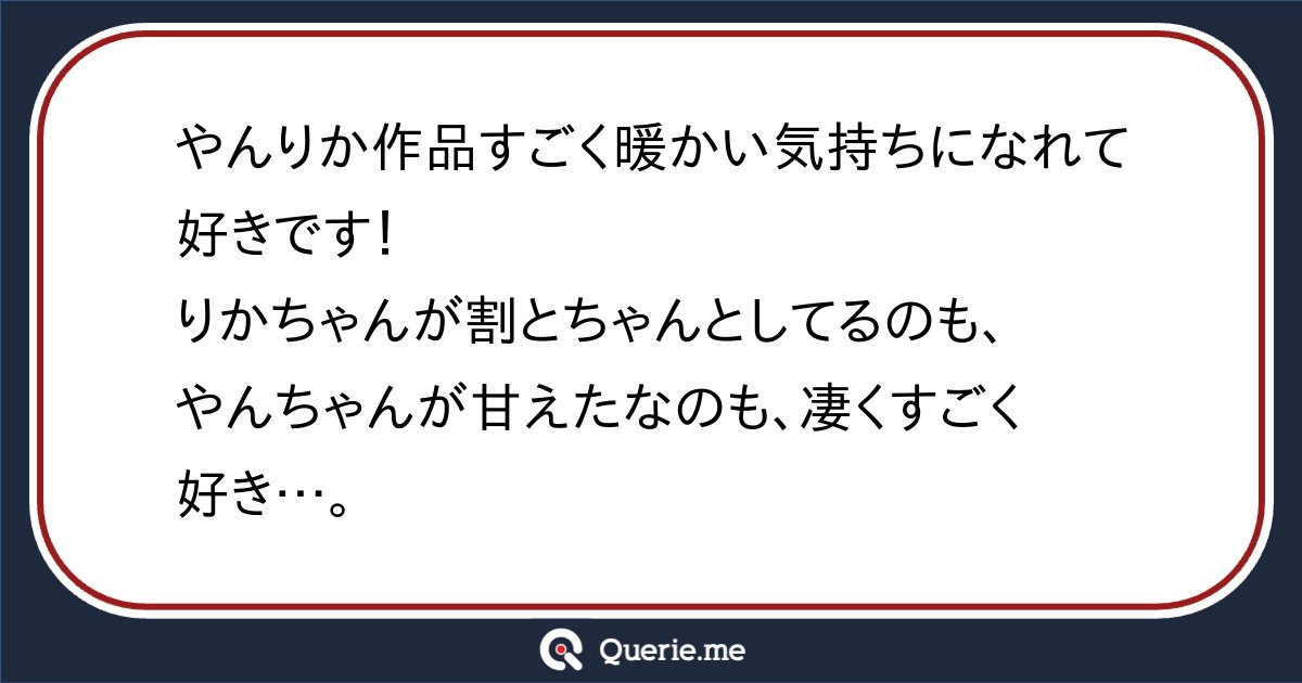 Seltsam_Sayafox's tweet card. やんりか作品すごく暖かい気持ちになれて好きです！りかちゃんが割とちゃんとしてるのも、やんちゃんが甘えたなのも、凄くすごく好き…。