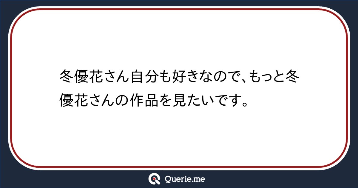 Seltsam_Sayafox's tweet card. 冬優花さん自分も好きなので、もっと冬優花さんの作品を見たいです。