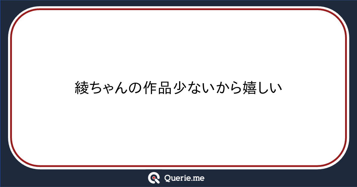 Seltsam_Sayafox's tweet card. 綾ちゃんの作品少ないから嬉しい