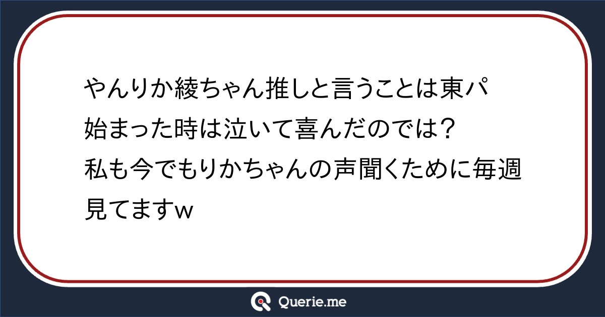 Seltsam_Sayafox's tweet card. やんりか綾ちゃん推しと言うことは東パ始まった時は泣いて喜んだのでは？私も今でもりかちゃんの声聞くために毎週見てますw