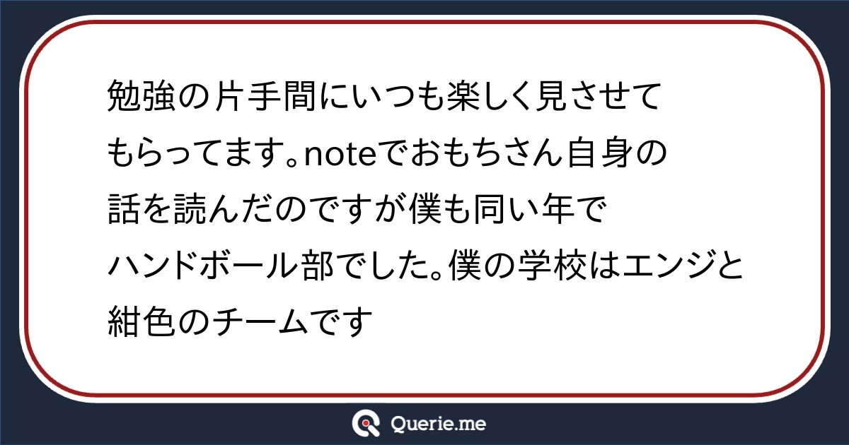 Seltsam_Sayafox's tweet card. 勉強の片手間にいつも楽しく見させてもらってます。noteでおもちさん自身の話を読んだのですが僕も同い年でハンドボール部でした。僕の学校はエンジと紺色のチームです