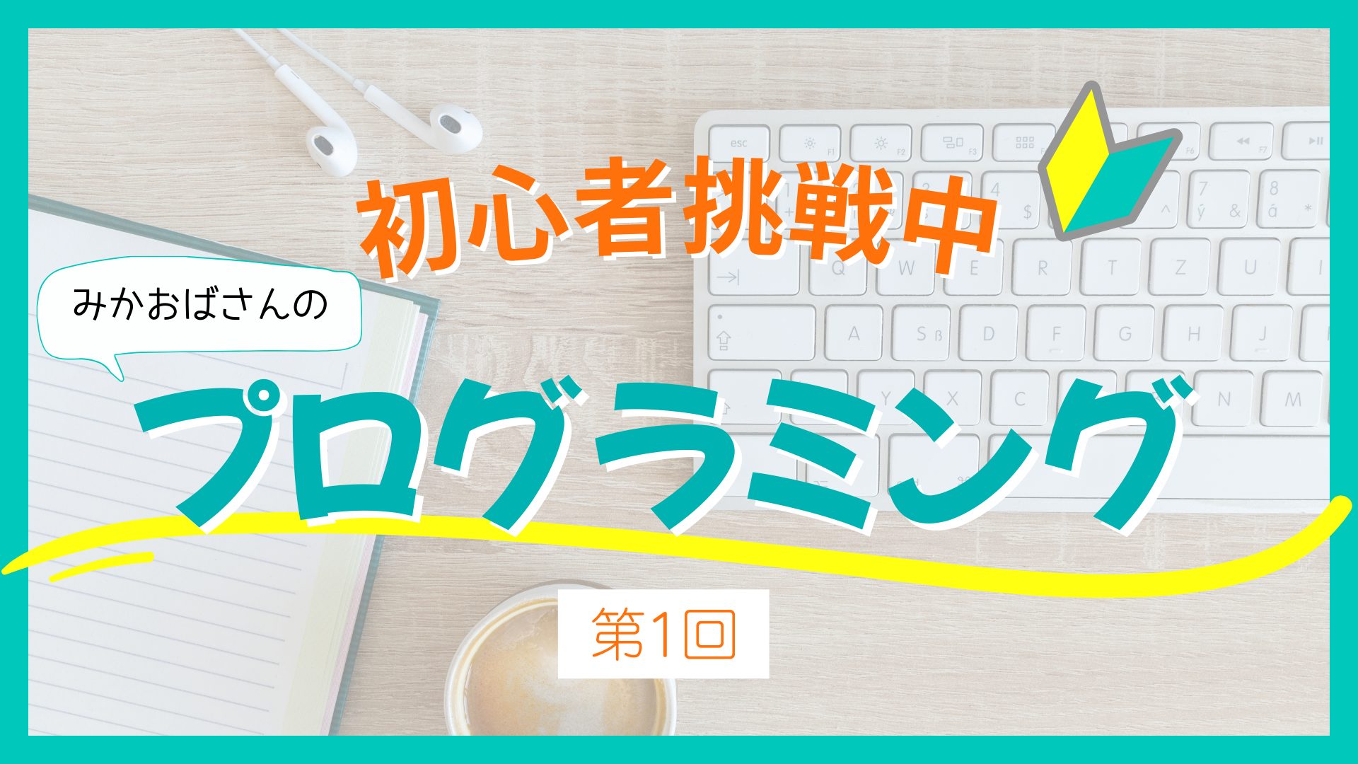 mk_obasan2024's tweet card. HTMLとCSSってどう違うの？初心者のみかおばが、Web制作の基本をノート代わりにわかりやすくまとめていきます。