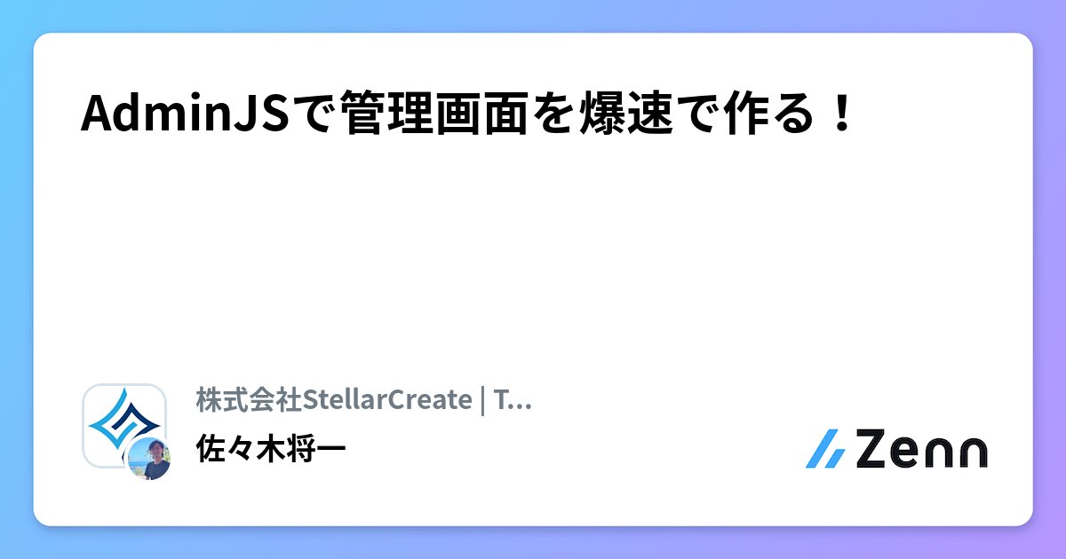 toto_inu's tweet card. AdminJSで管理画面を爆速で作る！