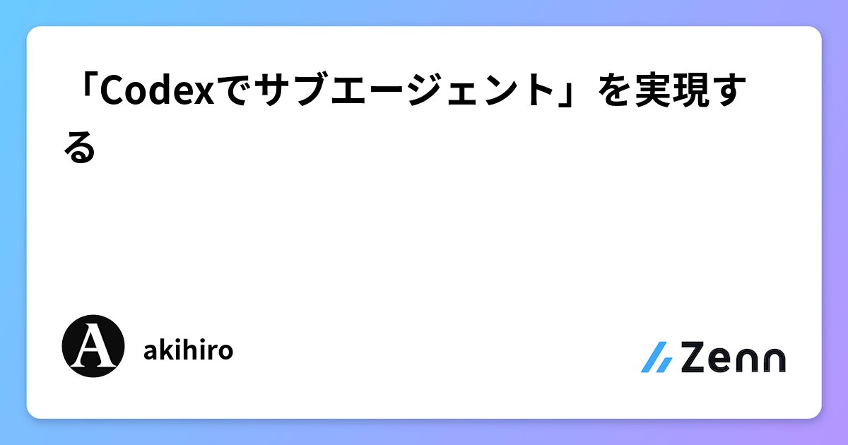 akihiro_genai's tweet card. 「Codexでサブエージェント」を実現する